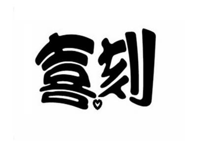 喜刻