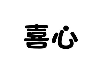 喜心