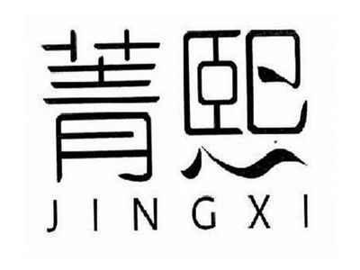 菁熙