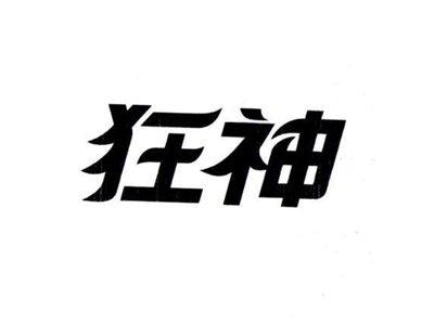 狂神