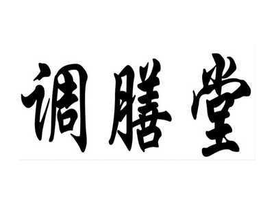 调膳堂