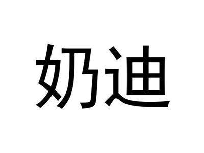 奶迪