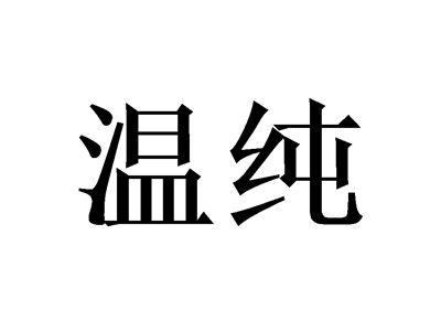 温纯