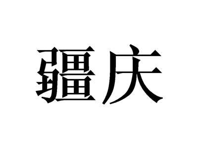 疆庆