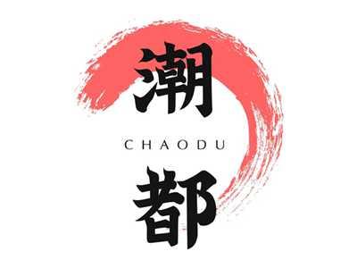 潮都