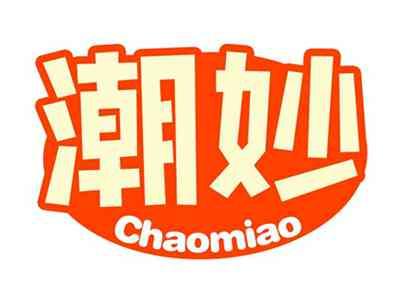 潮妙