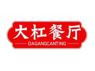 大杠餐厅
