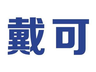 戴可