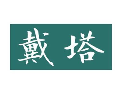 戴塔