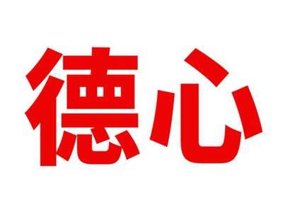 德心