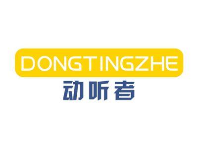 动听者