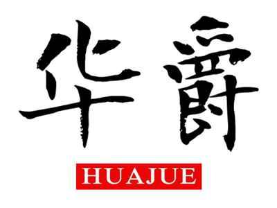 华爵