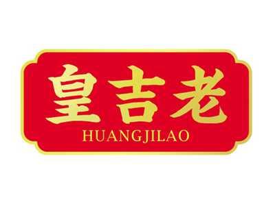 皇吉老