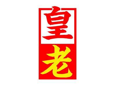 皇老