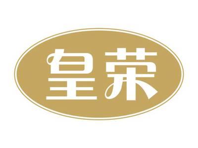 皇荣
