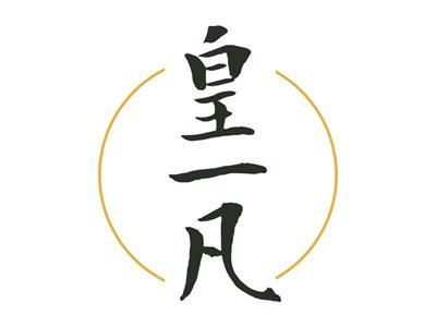 皇一凡
