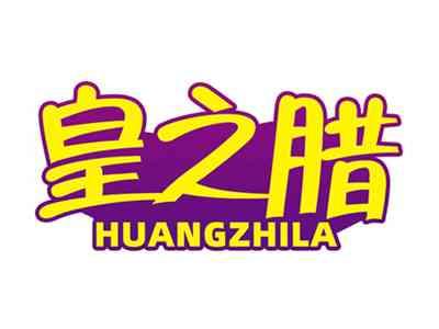 皇之腊