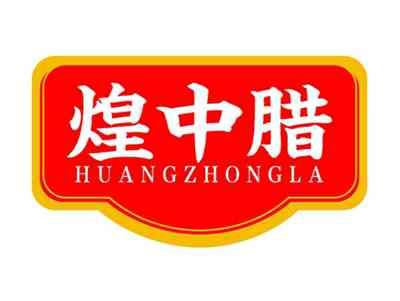 煌中腊