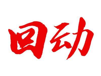 回动