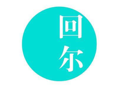 回尔