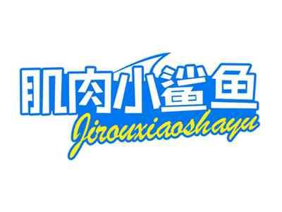 肌肉小鲨鱼