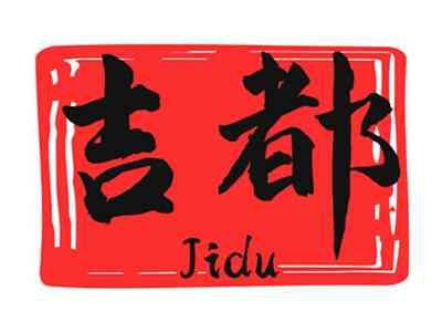 吉都