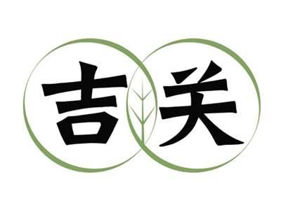 吉关
