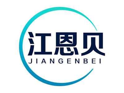 江恩贝