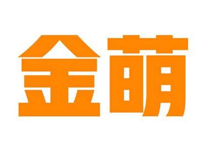 金萌