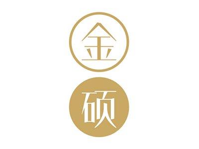 金硕