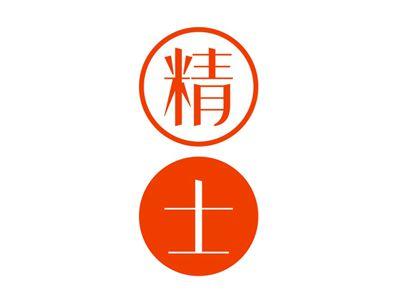 精士