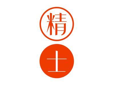 精士