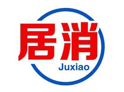居消