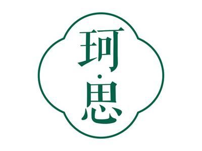 珂思