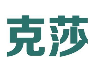 克莎