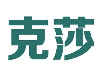 克莎