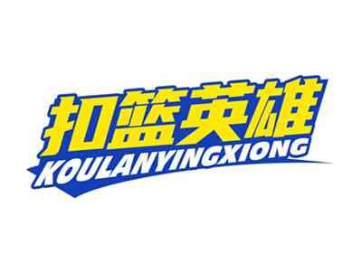 扣篮英雄