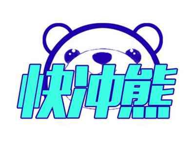 快冲熊