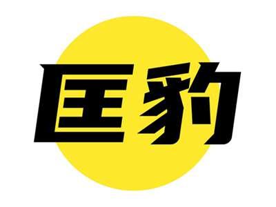 匡豹