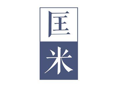 匡米