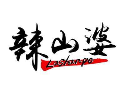 辣山婆