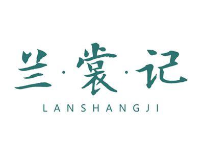 兰裳记