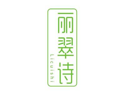 丽翠诗