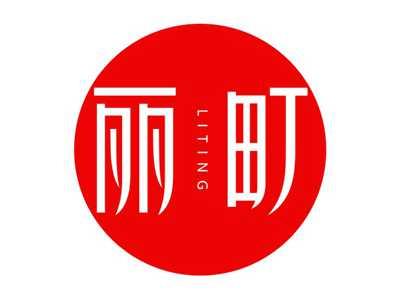 丽町