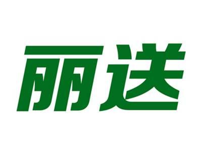 丽送