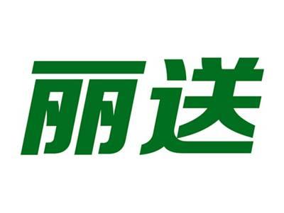 丽送