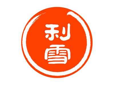 利雪