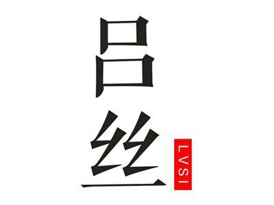 吕丝