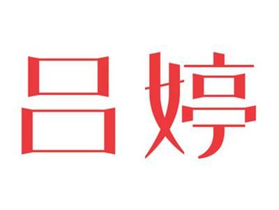 吕婷