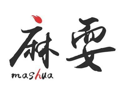 麻耍